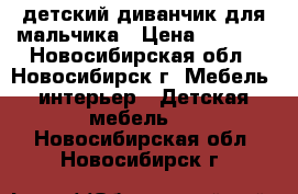 детский диванчик для мальчика › Цена ­ 5 000 - Новосибирская обл., Новосибирск г. Мебель, интерьер » Детская мебель   . Новосибирская обл.,Новосибирск г.